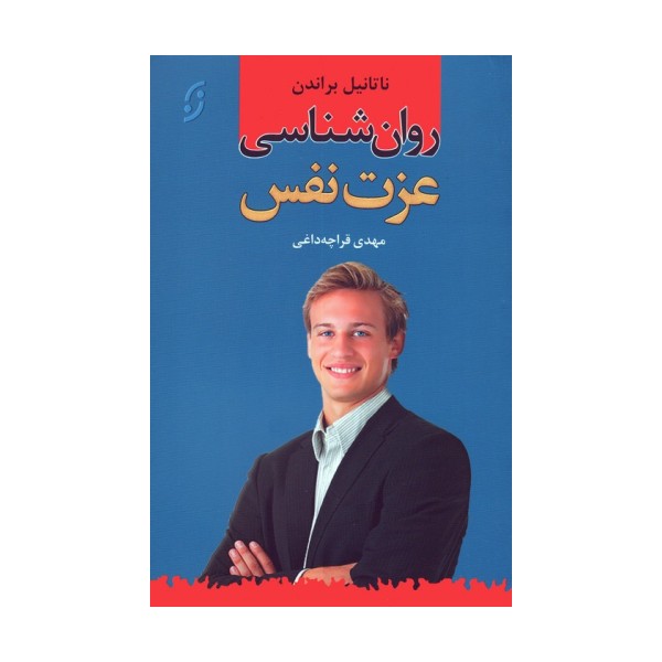 روان شناسی عزت نفس