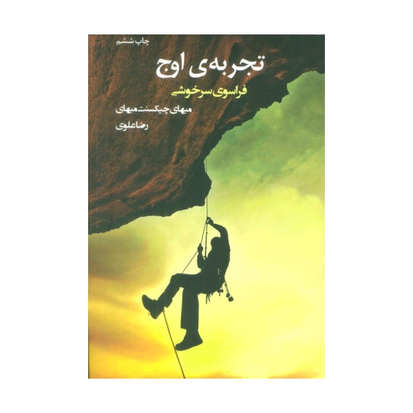 تجربه ی اوج (فراسوی سرخوشی)