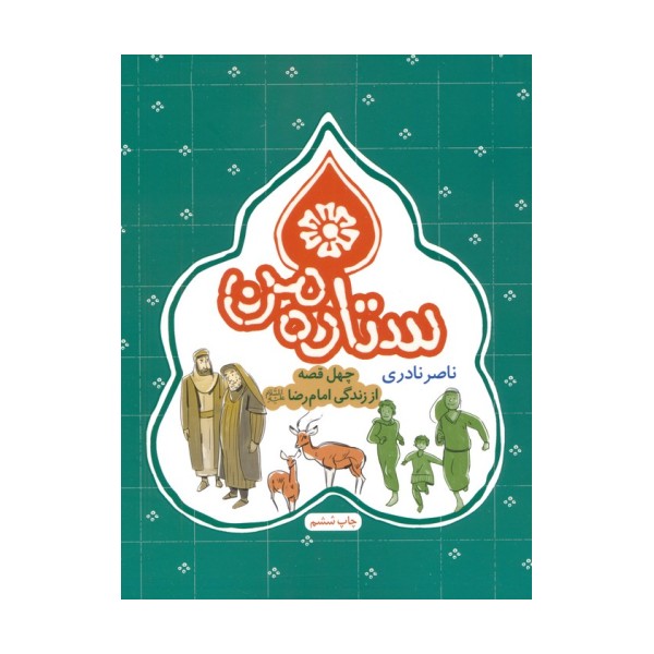 ستاره من (چهل قصه از زندگی امام رضا (ع))