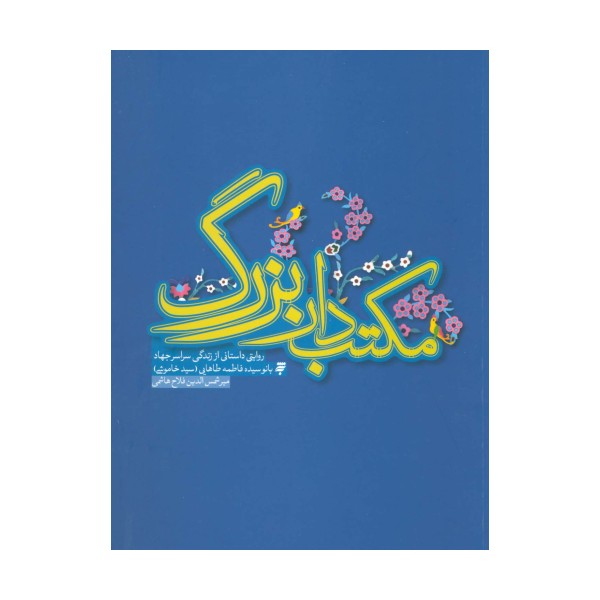 مکتب دار بزرگ (روایتی داستانی از  زندگی سراسر جهاد بانو سیده فاطمه طاهایی)