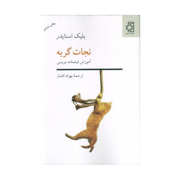 نجات گربه (آموزش فیلم نامه نویسی)