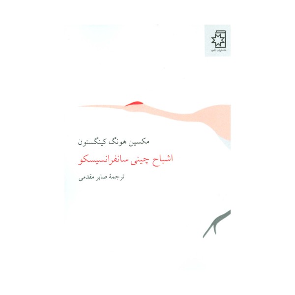 اشباح چینی سانفرانسیسکو