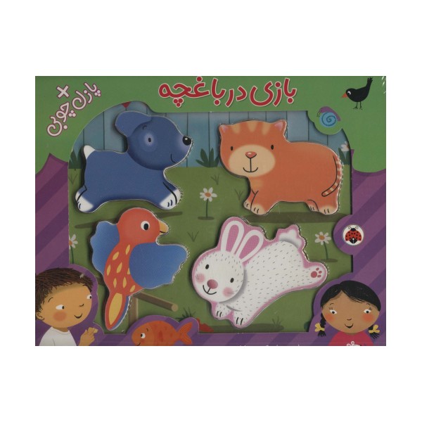 بازی در باغچه،همراه با پازل چوبی (4تکه)،(گلاسه)