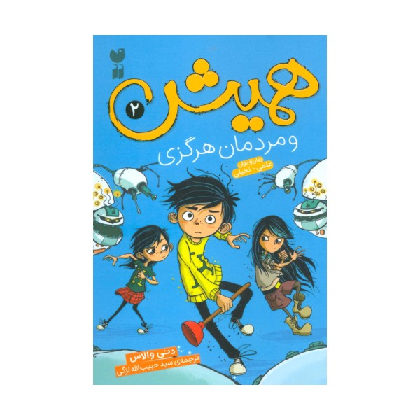 همیش 2 (و مردمان هرگزی)