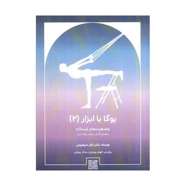 یوگا با ابزار 2 (وضعیت های ایستاده راهنمای کامل حرکات یوگا با ابزار)