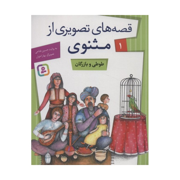 قصه های تصویری از مثنوی 1 (طوطی و بازرگان)