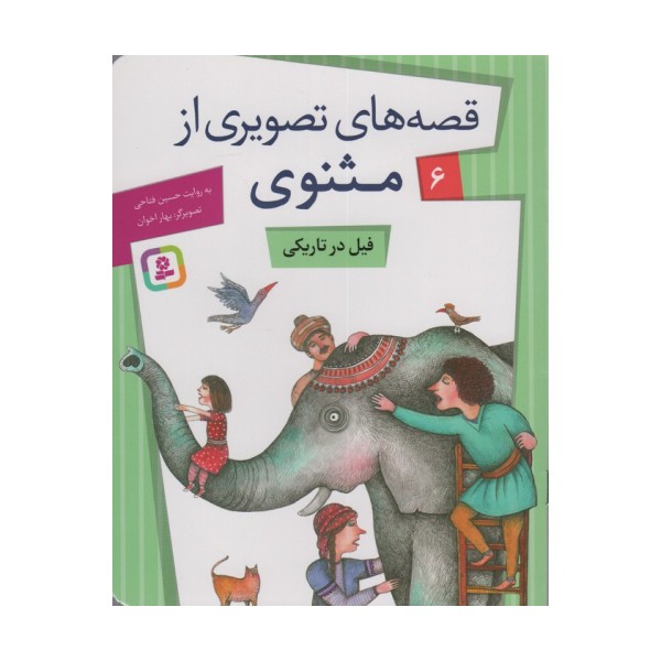 قصه های تصویری از مثنوی 6 (فیل در تاریکی)،(گلاسه)