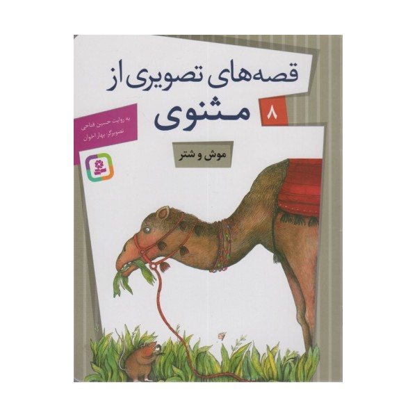 قصه های تصویری از مثنوی 8 (موش و شتر)،(گلاسه)