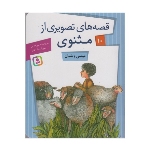 قصه های تصویری از مثنوی10 (موسی و شبان)،(گلاسه)