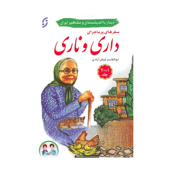 مجموعه سفرهای پرماجرای داری و ناری (21جلدی،باجعبه)