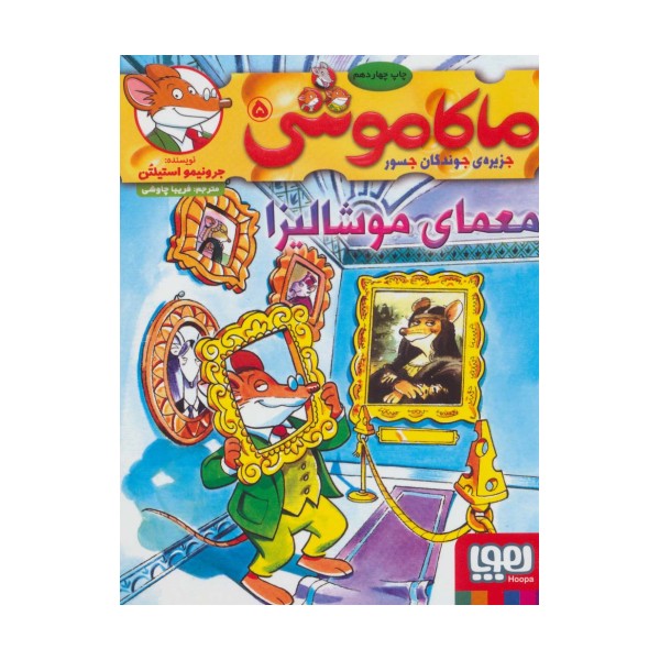 ماکاموشی 5 (معمای موشالیزا)