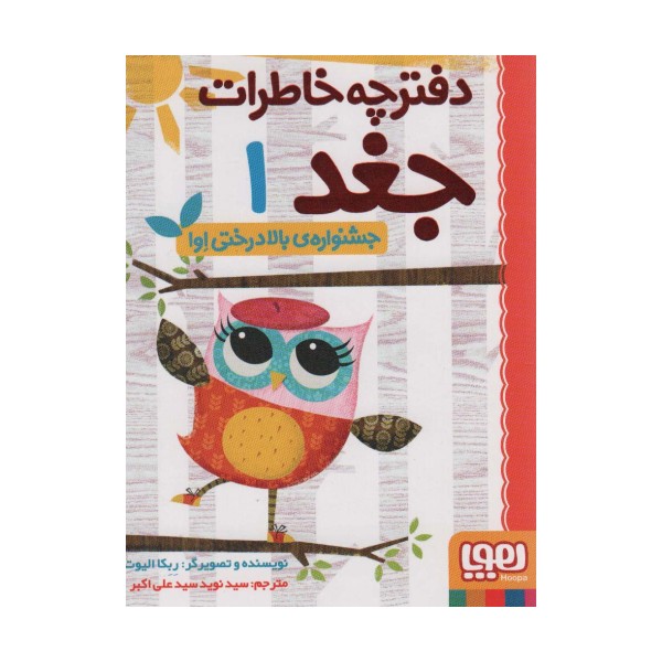 دفترچه خاطرات جغد 1 (جشنواره ی بالا درختی اوا)