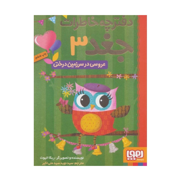 دفترچه خاطرات جغد 3 (عروسی در سرزمین درختی)