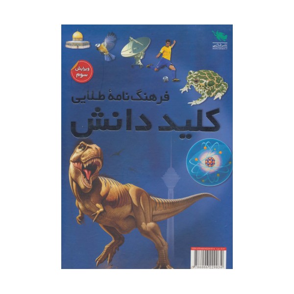 فرهنگ نامه طلایی (کلید دانش)،(2جلدی،گلاسه،باقاب)