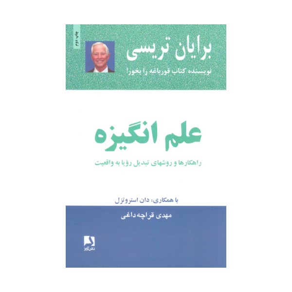 علم انگیزه (راهکارها و روشهای تبدیل رویا به واقعیت)