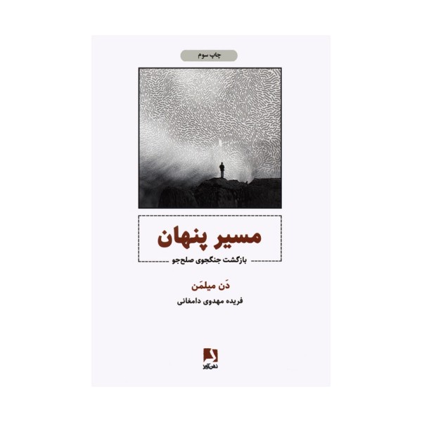 مسیر پنهان (بازگشت جنگجوی صلح جو)