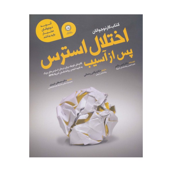 اختلال استرس پس از آسیب (کتاب کار نوجوانان)