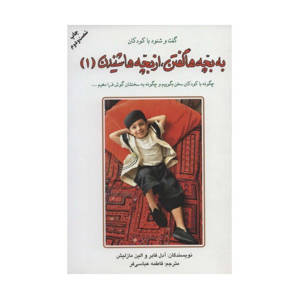 به بچه ها گفتن،از بچه ها شنیدن 1 (گفت و شنود با کودکان)