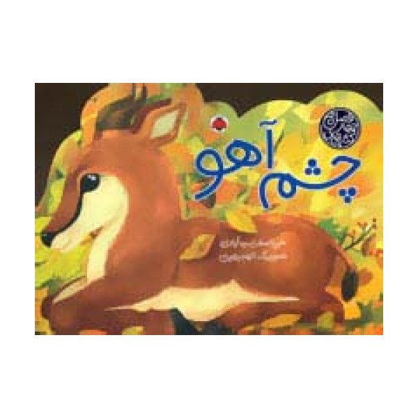 کتاب های 4 فصل (چشم آهو)،(گلاسه)