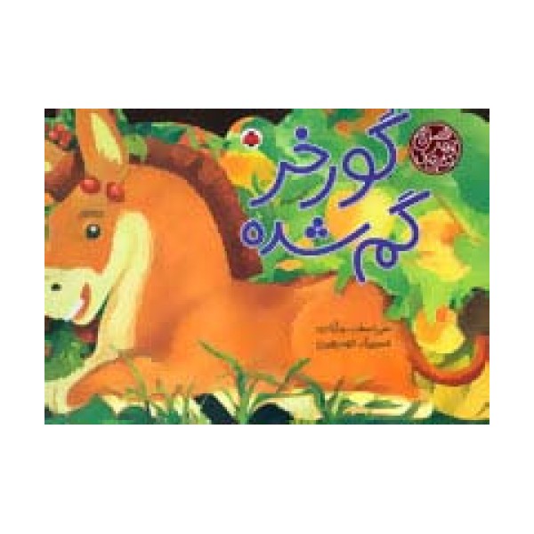 کتاب های 4 فصل (گورخر گم شده)،(گلاسه)