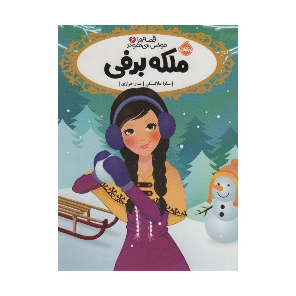 قصه ها عوض می شوند 6 (ملکه برفی)