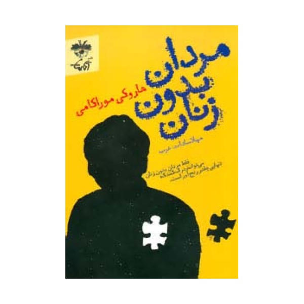 مردان بدون زنان (فقط مردان بدون زنان می توانند درک کنند که تنهایی چقدر رنج آور است.)