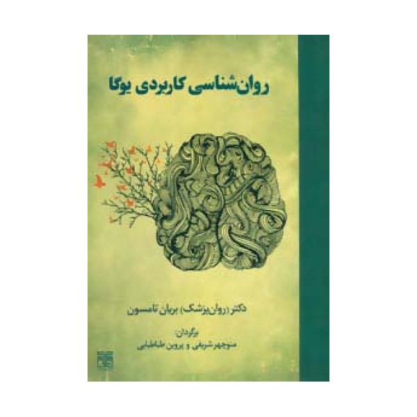 روان شناسی کاربردی یوگا