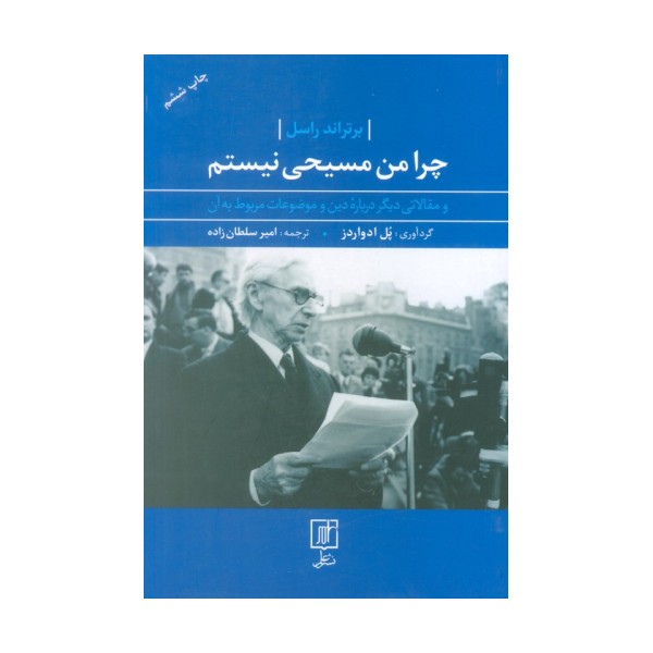 چرا من مسیحی نیستم (و مقالاتی دیگر درباره دین و موضوعات مربوط به آن)