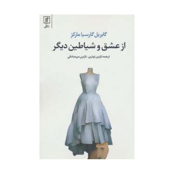 از عشق و شیاطین دیگر