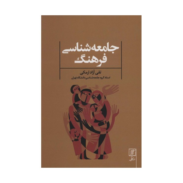 جامعه شناسی فرهنگ