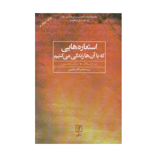 استعاره هایی که با آن ها زندگی می کنیم (مجموعه نشانه شناسی و زبان شناسی19)