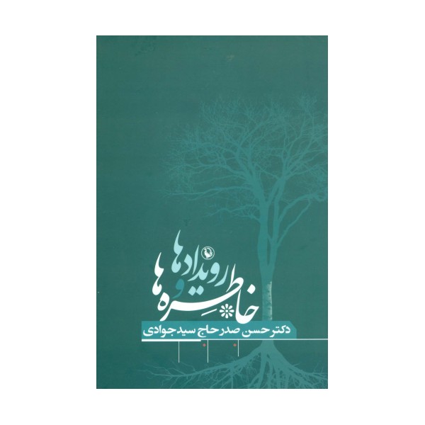 رویدادها و خاطره ها
