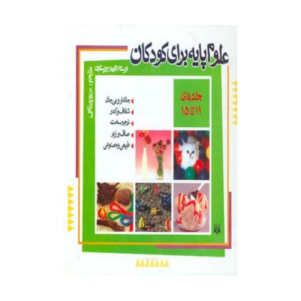 مجموعه علوم پایه برای کودکان (جلد11تا15)،(گلاسه)