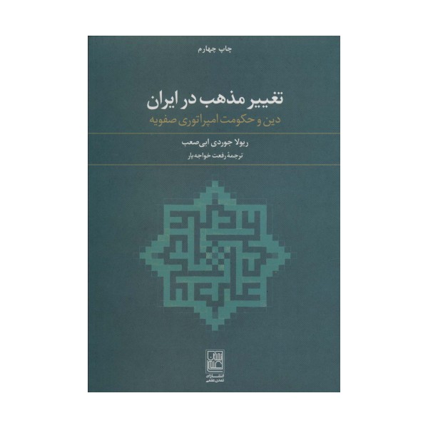 تغییر مذهب در ایران (دین و حکومت امپراتوری صفویه)