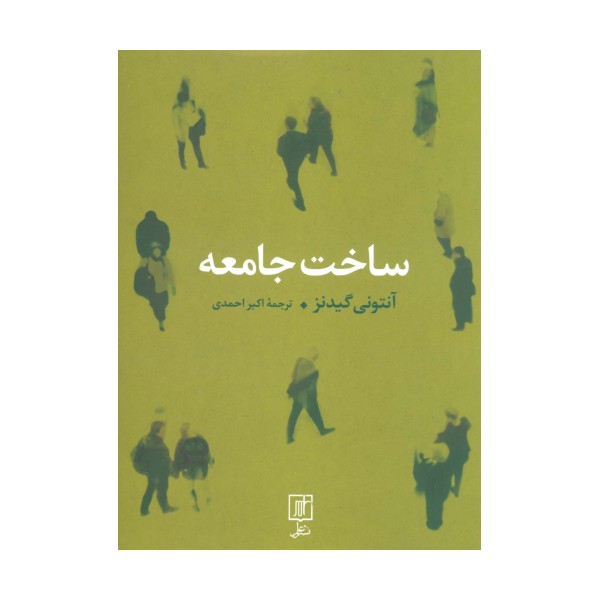 ساخت جامعه