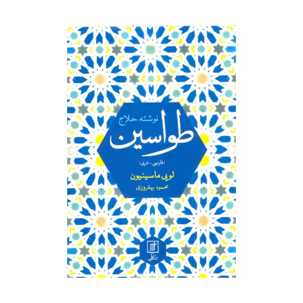 طواسین (2زبانه)