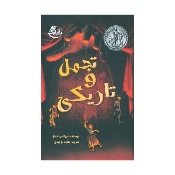 تجمل و تاریکی
