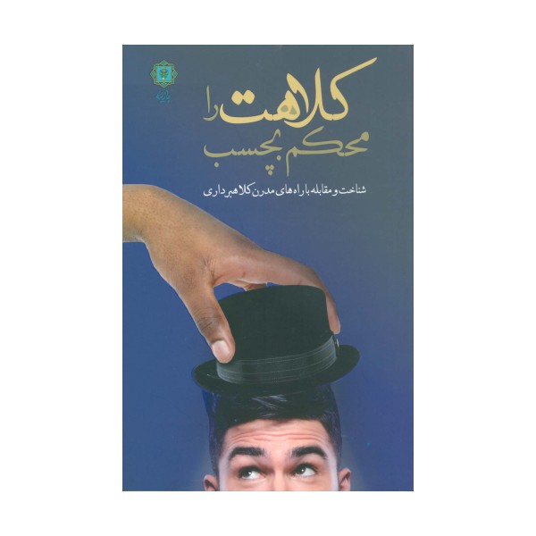 کلاهت را محکم بچسب (شناخت و مقابله با راه های مدرن کلاهبرداری)