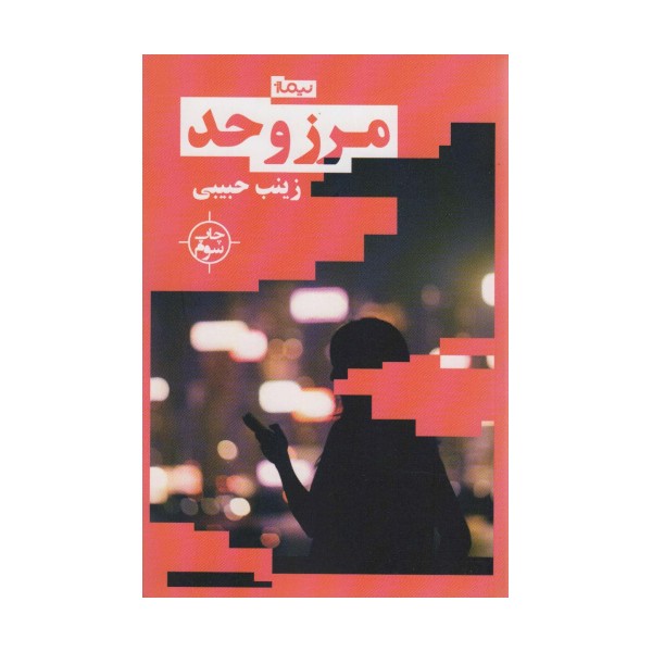 مرز و حد (کتاب بوف)