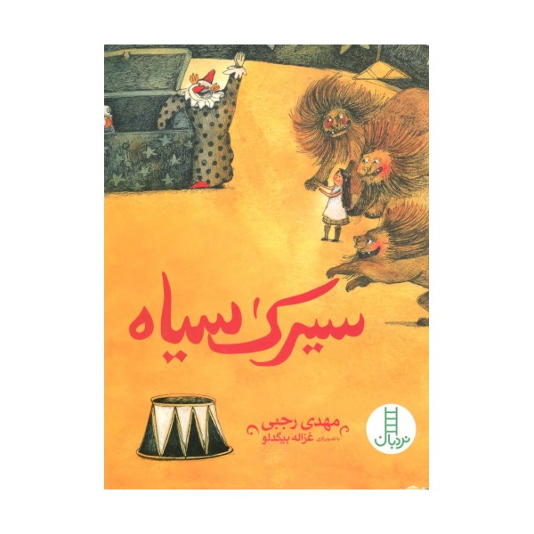 سیرک سیاه (گلاسه)