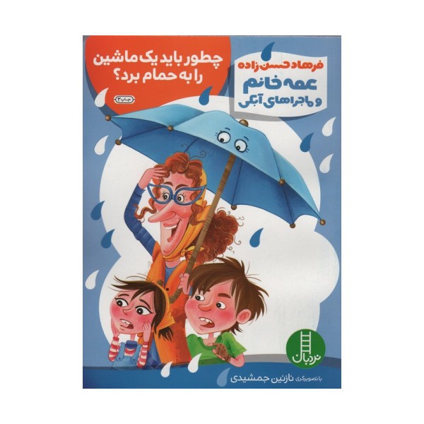 چطور باید یک ماشین را به حمام برد؟ (عمه خانم و ماجراهای آبکی 1)،(گلاسه)