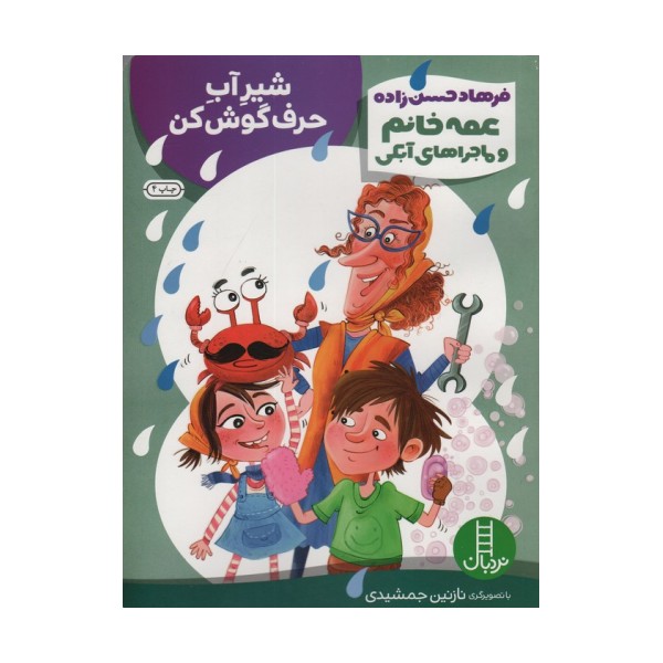 شیر آب حرف گوش کن (عمه خانم و ماجراهای آبکی 3)،(گلاسه)