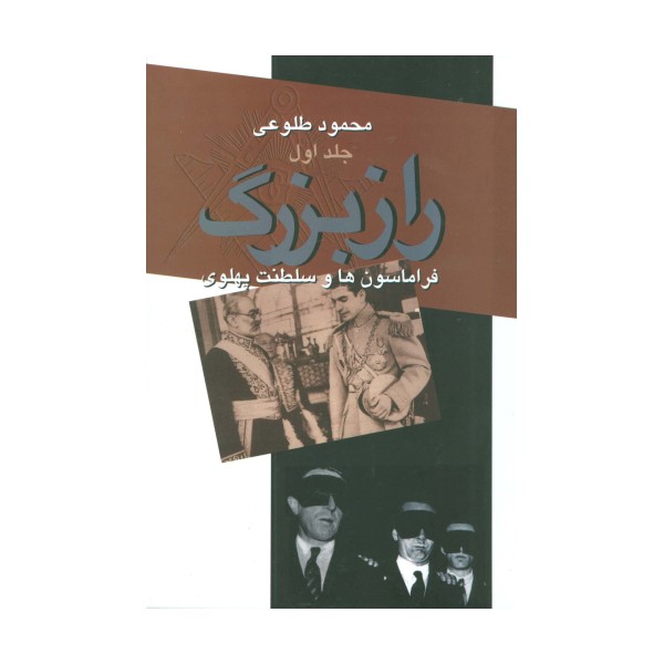 راز بزرگ (فراماسون ها و سلطنت پهلوی)،(2جلدی)
