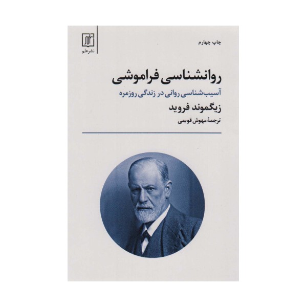 روانشناسی فراموشی (آسیب شناسی روانی در زندگی روزمره)