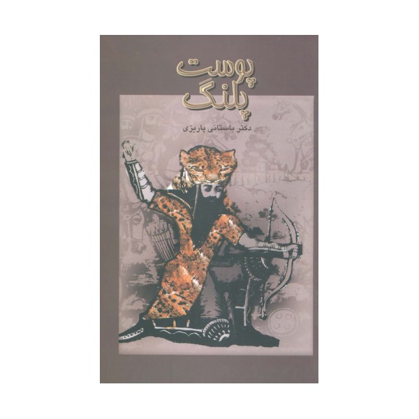 پوست پلنگ