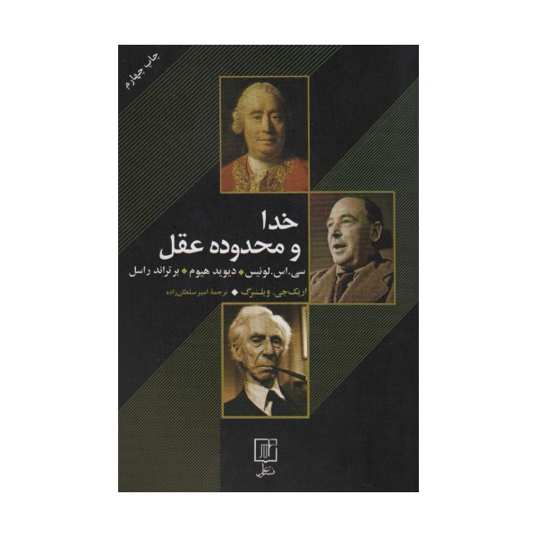 خدا و محدوده عقل