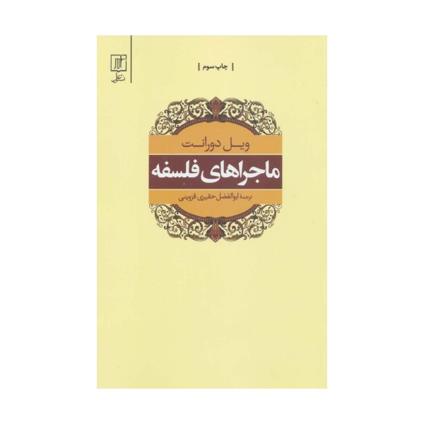 ماجراهای فلسفه