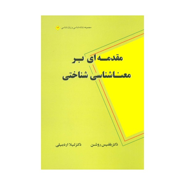 مقدمه ای بر معناشناسی شناختی (مجموعه نشانه شناسی و زبان شناسی14)