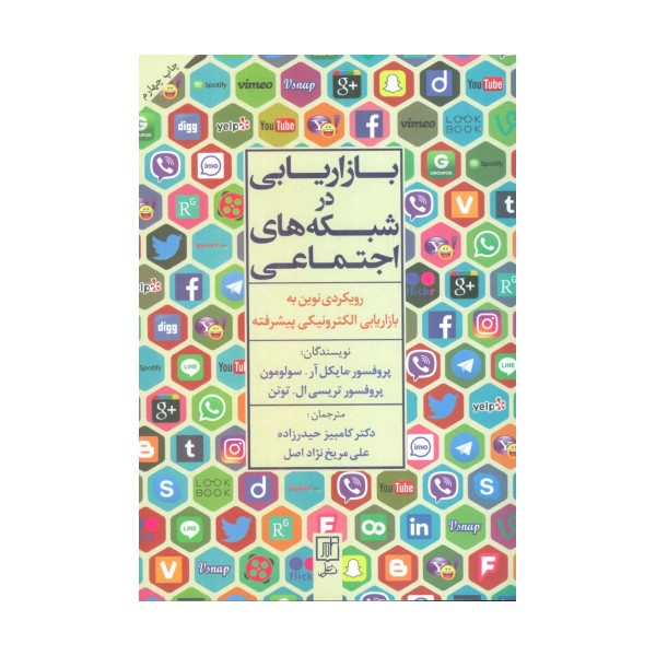 بازاریابی در شبکه های اجتماعی (رویکردی نوین به بازاریابی الکترونیکی پیشرفته)