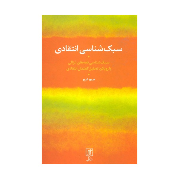 سبک شناسی انتقادی (سبک شناسی نامه های غزالی با رویکرد تحلیل گفتمان انتقادی)